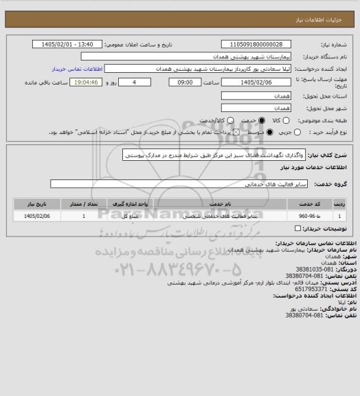 استعلام واگذاری نگهداشت فضای سبز این مرکز طبق شرایط مندرج در مدارک پیوستی