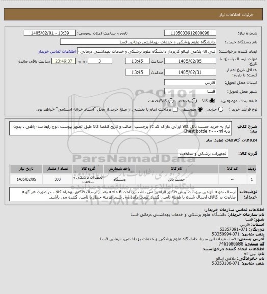 استعلام نیاز به خرید چست باتل کالا ایرانی دارای کد irc  برچسب اصالت و تاریخ انقضا 
کالا طبق تصویر پیوست .نوع رابط سه راهی  . بدون پایه  Chest bottle ۲۰۰۰ml