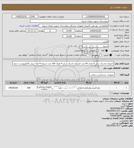 استعلام لارنژیال ماسک سایز 3  تعداد 50 عدد 
لارنژیال ماسک سایز 4 تعداد 100 عدد 
تسویه 4 ماه - پیش فاکتورپیوست شود