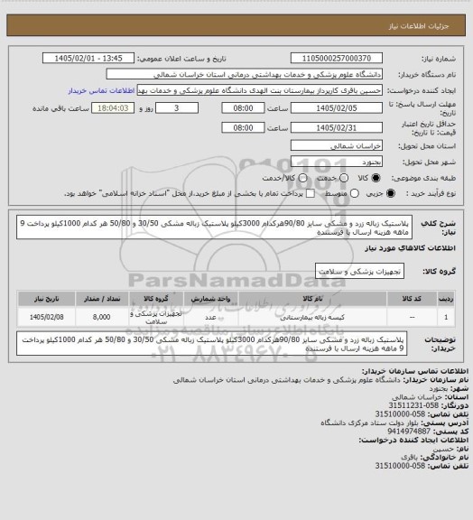 استعلام پلاستیک زباله زرد و مشکی سایز 90/80هرکدام 3000کیلو
پلاستیک زباله مشکی 30/50 و 50/80 هر کدام 1000کیلو
پرداخت 9 ماهه هزینه ارسال با فرستنده