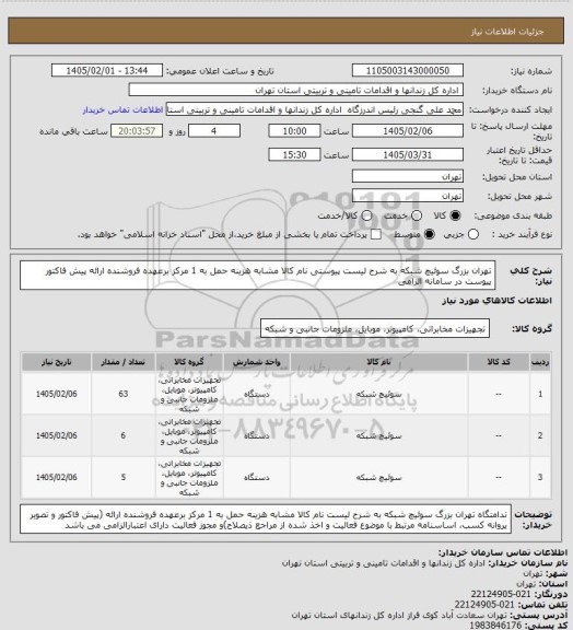 استعلام تهران بزرگ سوئیچ شبکه به شرح لیست پیوستی نام کالا مشابه هزینه حمل به 1 مرکز برعهده فروشنده ارائه پیش فاکتور  پیوست در سامانه الزامی