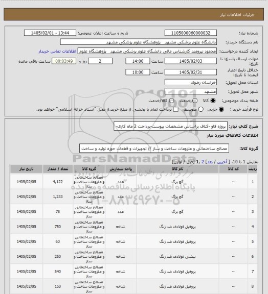 استعلام پروژه فاو -کناف براساس مشخصات پیوست-پرداخت 2 ماه کاری-