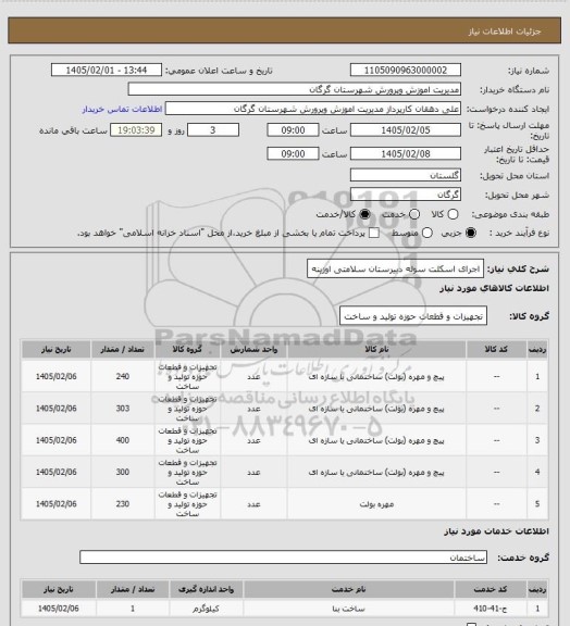 استعلام اجرای اسکلت سوله دبیرستان سلامتی اوزینه