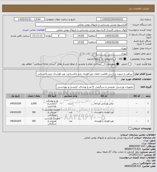 استعلام پیراهن و شورت ورزشی فلامنت اعلاء، توپ فوتبال چرم پاکستانی، توپ فوتسال چرم پاکستانی