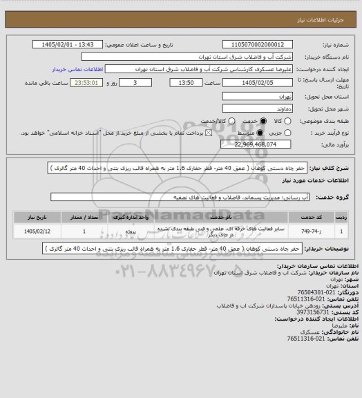 استعلام حفر چاه دستی کوهان ( عمق 40 متر- قطر حفاری 1.6 متر به همراه قالب ریزی بتنی و احداث 40 متر گالری )