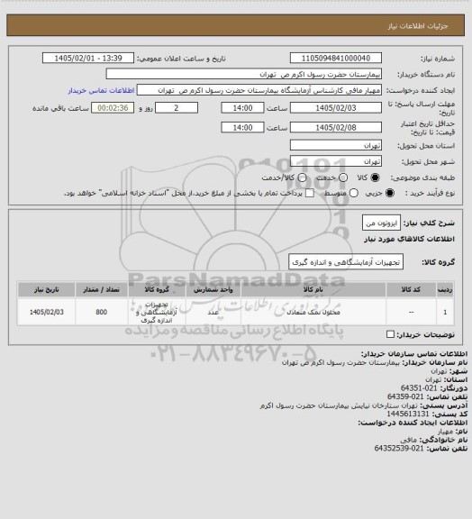 استعلام ایزوتون من