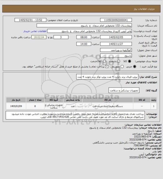 استعلام پروپ فیتال برند  بایونت 4 عدد   پروپ توکر  برند بایونت 4 عدد
