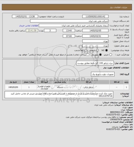 استعلام دیزل ژنراتور 140 کاوا دقیقا مطابق پیوست