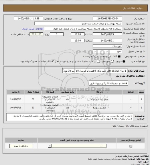استعلام 1-چراغ (وات18 LED )گرد توکار 50عدد
2-فتوسل 10 آمپر 30 عدد