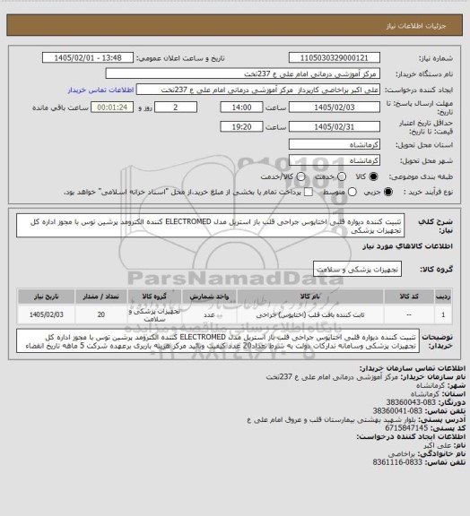 استعلام تثبیت کننده دیواره قلبی اختاپوس جراحی قلب باز استریل مدل ELECTROMED  کننده الکترومد پرشین توس	با مجوز اداره کل تجهیزات پزشکی
