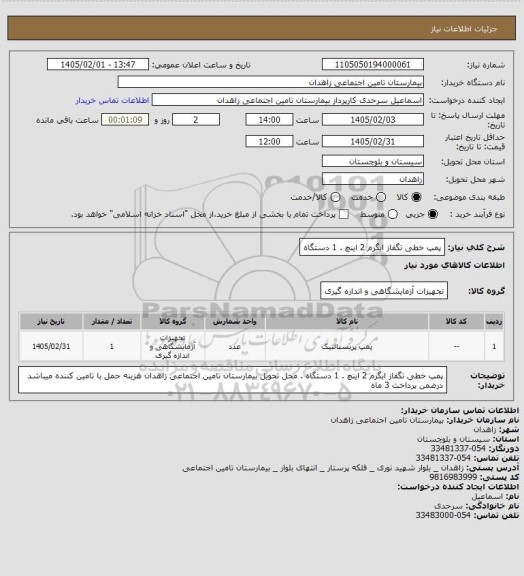 استعلام پمپ خطی تگفاز ابگرم 2 اینچ . 1 دستگاه