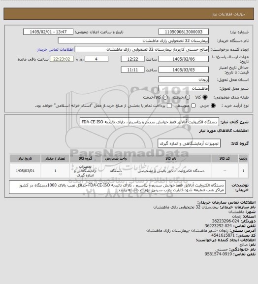 استعلام دستگاه الکترولیت آنالایزر فقط خوانش سدیم و پتاسیم ، دارای تائیدیه FDA-CE-ISO