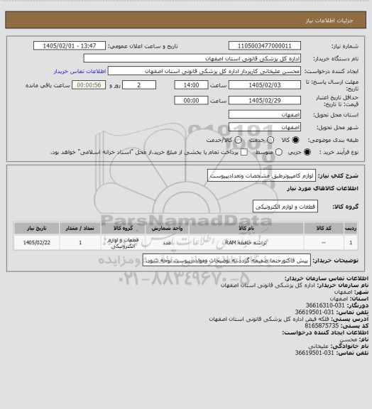 استعلام لوازم کامپیوترطبق مشخصات وتعدادبپیوست