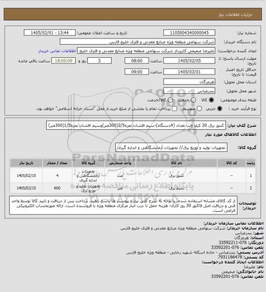 استعلام کنتور برق 20 کیلو ولت تعداد (4دستگاه)-سیم افشان نمره2/5(300متر)وسیم افشان نمره1/5(300متر)