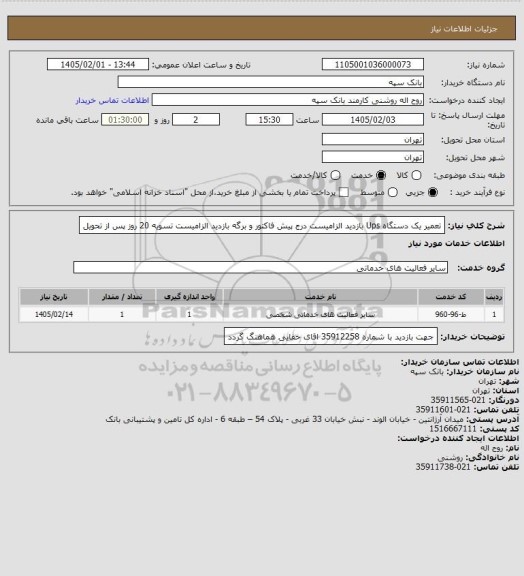 استعلام تعمیر یک دستگاه Ups بازدید الزامیست 
درج پیش فاکتور و برگه بازدید الزامیست تسویه 20 روز پس از تحویل