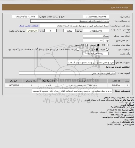 استعلام خرید و حمل مصالح شن و ماسه جهت تولید آسفالت