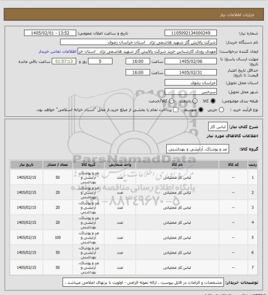 استعلام لباس کار