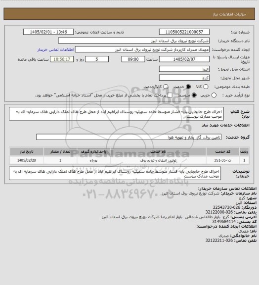 استعلام اجرای طرح جابجایی پایه فشار متوسط جاده سهیلیه روستای ابراهیم اباد از محل طرح های تملک دارایی های سرمایه ای به موجب مدارک پیوست