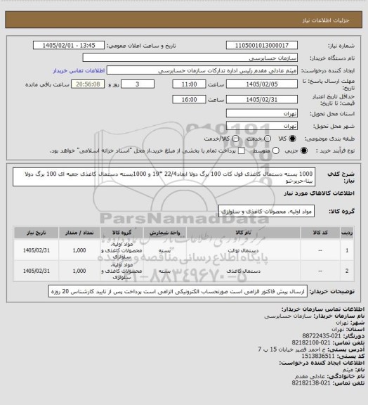 استعلام 1000 بسته دستمال کاغذی فول کات 100 برگ دولا ابعاد22/4 *19 و 1000بسته دستمال کاغذی جعبه ای 100 برگ دولا
بیتا-حریر-تنو