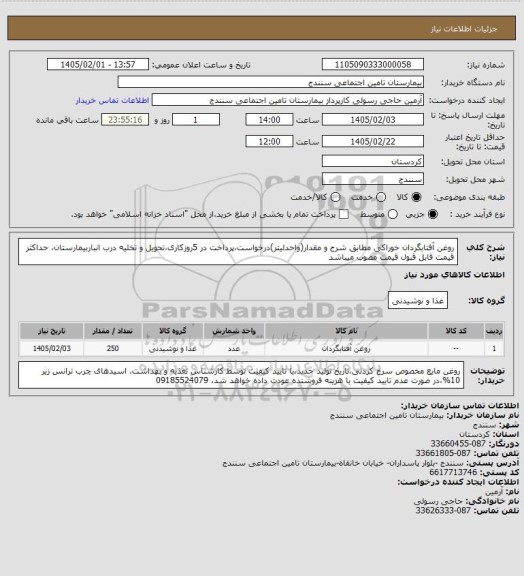 استعلام روغن آفتابگردان خوراکی مطابق شرح و مقدار(واحدلیتر)درخواست،پرداخت در 5روزکاری،تحویل و تخلیه درب انباربیمارستان، حداکثر قیمت قابل قبول قیمت مصوب میباشد