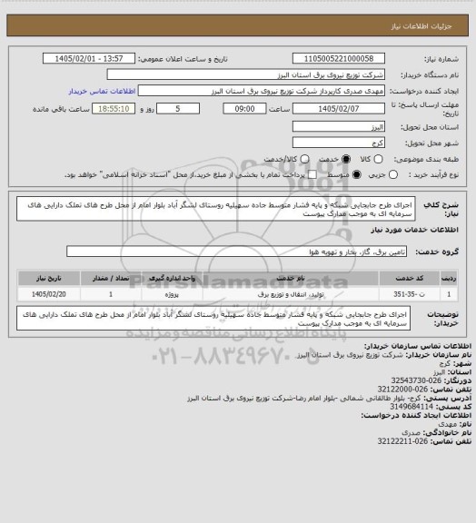 استعلام اجرای طرح جابجایی شبکه و پایه فشار متوسط جاده سهیلیه روستای لشگر آباد بلوار امام  از محل طرح های تملک دارایی های سرمایه ای به موجب مدارک پیوست