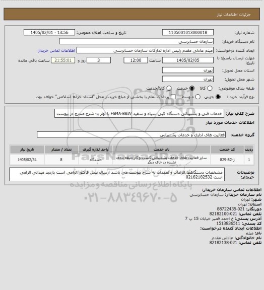 استعلام خدمات فنی و پشتیبانی دستگاه کپی سیاه و سفید FSMA-B&W با تونر به شرح مندرج در پیوست