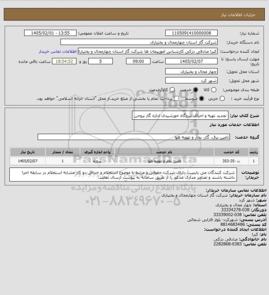 استعلام تجدید تهیه و اجرای نیروگاه خورشیدی اداره گاز بروجن