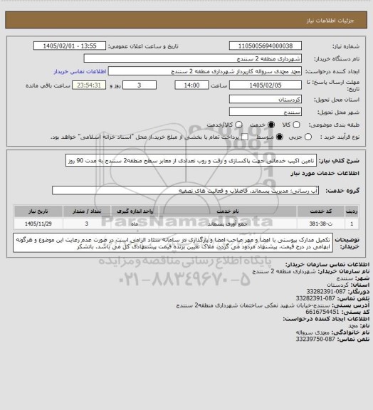 استعلام تامین اکیپ خدماتی جهت پاکسازی و رفت و روب تعدادی از معابر سطح منطقه2 سنندج به مدت 90 روز