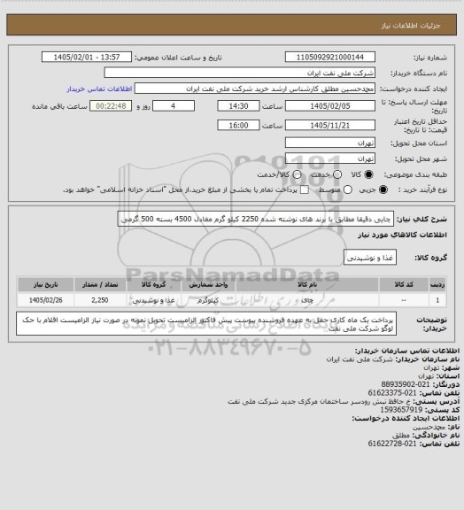 استعلام چایی دقیقا مطابق با برند های نوشته شده 2250 کیلو گرم  مغادل 4500 بسته 500 گرمی