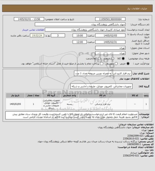 استعلام نرم افزار کاریو تایپ به همراه دوربین مربوطه تعداد 1 عدد