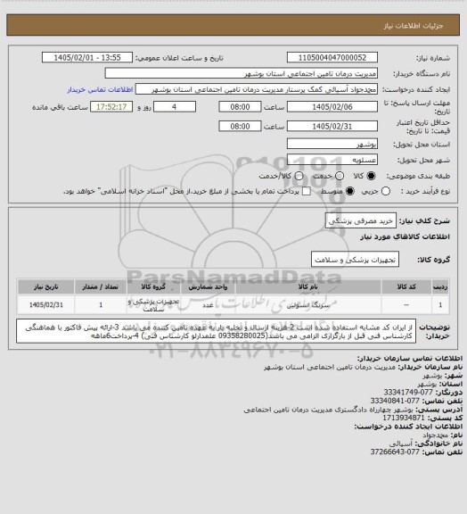 استعلام خرید مصرفی پزشکی