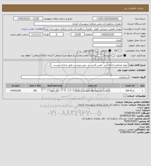 استعلام تهیه مصالح و اجرای بتن ، فنس کشی و.. زمین ورزشی طبق مدارک پیوست .