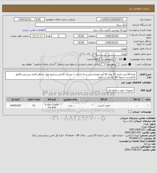 استعلام تعداد92 عدد باتری 12 ولت 42 آمپر همراه نصب و راه اندازی با دوسال گارانتی و تاریخ تولید حداقل 3ماه
درج پیش فاکتور الزامیست تسویه 20 روز پس از تحویل