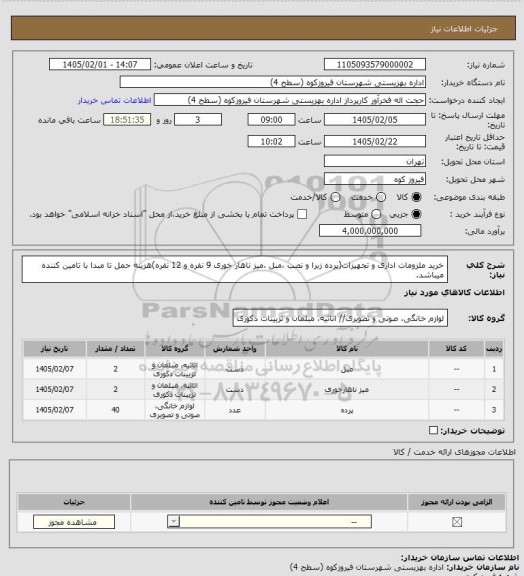 استعلام خرید ملزومات اداری و تجهیزات(پرده زبرا و نصب ،مبل ،میز ناهار خوری 9 نفره و 12 نفره)هزینه حمل تا مبدا با تامین کننده میباشد.
