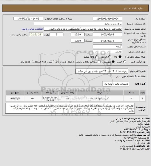 استعلام باتری خشک 12 ولت 28 آمپر برای یو پی اس مرکزی