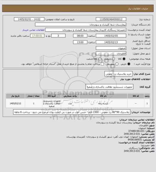 استعلام خرید پلاستیک زرد عفونی