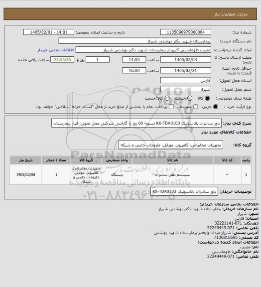 استعلام پاور سانترال پاناسونیک KX-TDA0103
تسویه 60 روز
با گارانتی شرکتی
محل تحویل: انبار بیمارستان