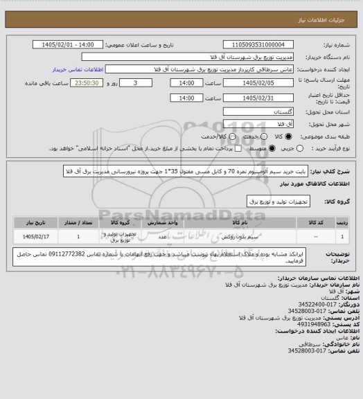 استعلام بابت خرید سیم آلومینیوم نمره 70 و کابل مسی مفتول 35*1 جهت پروژه نیرورسانی مدیریت برق آق قلا