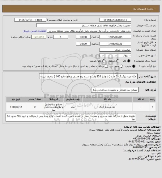 استعلام جک درب پارکینگ 2 عدد ( با ولتاژ 220 ولت و سیم پیچ مسی و طول بازو 600 ) ترجیحا تیراژه