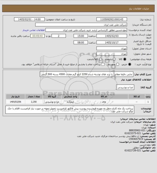 استعلام چایی دقیقا مطابق با برند های نوشته شده 2250 کیلو گرم  مغادل 4500 بسته 500 گرمی