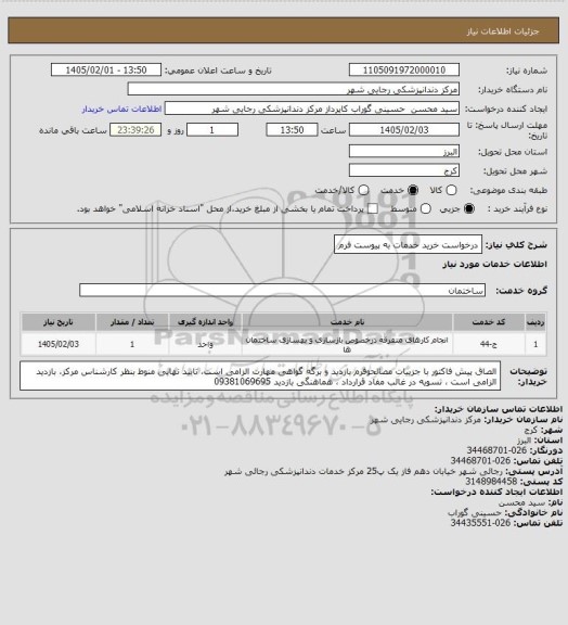 استعلام درخواست خرید خدمات به پیوست فرم