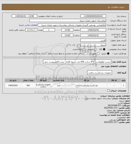 استعلام چسب لوکوپلاست 5*5 سانت 600 عدد 
تسویه 6ماه - پیش فاکتورپیوست شود