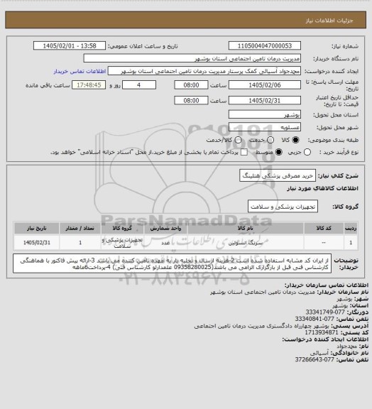 استعلام خرید مصرفی پزشکی هتلینگ