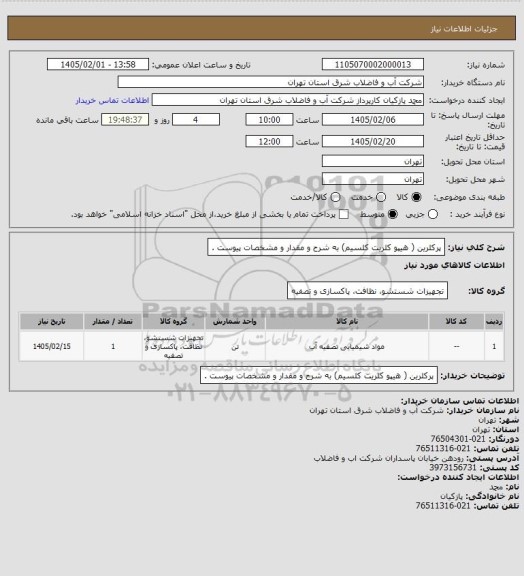 استعلام پرکلرین ( هیپو کلریت کلسیم) به شرح و مقدار و مشخصات پیوست .