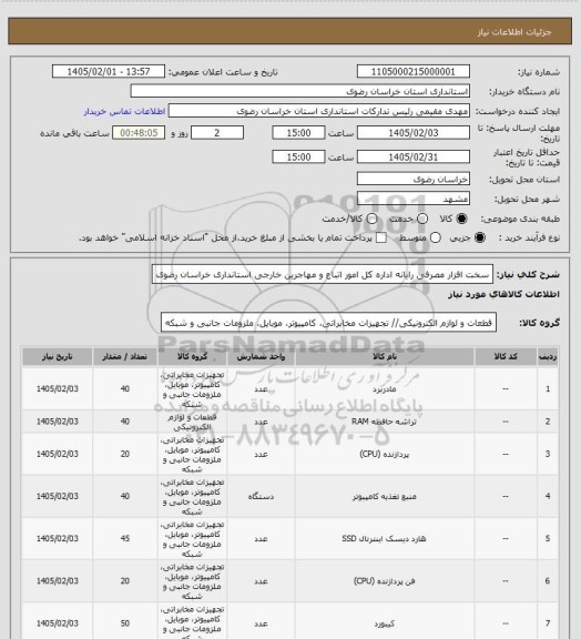 استعلام سخت افزار مصرفی رایانه اداره کل امور اتباع و مهاجرین خارجی استانداری خراسان رضوی