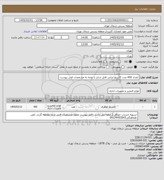 استعلام تعداد 400 عدد کارتریج ایرانی قابل شارژ با توجه به مشخصات فنی پیوست