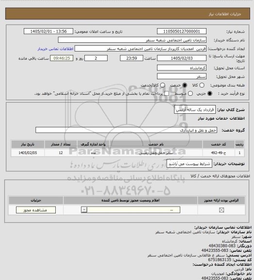 استعلام قرارداد یک ساله آژانس