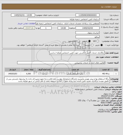 استعلام واگذاری خدمات اژانس/تاکسی جهت تامین اجتماعی طرقبه شاندیز