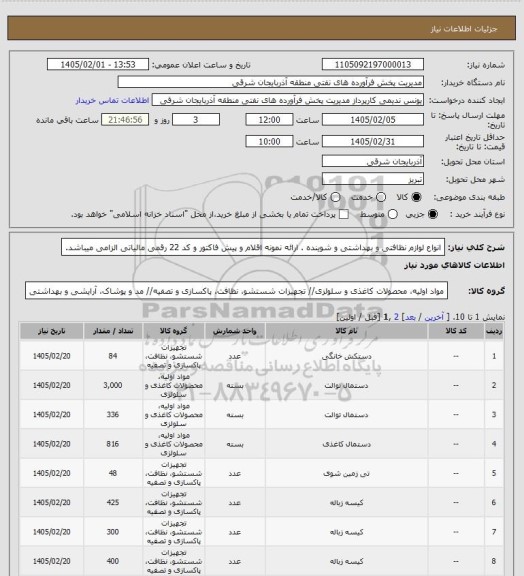 استعلام انواع لوازم نظافتی و بهداشتی و شوینده . ارائه نمونه اقلام و پیش فاکتور و کد 22 رقمی مالیاتی الزامی میباشد.