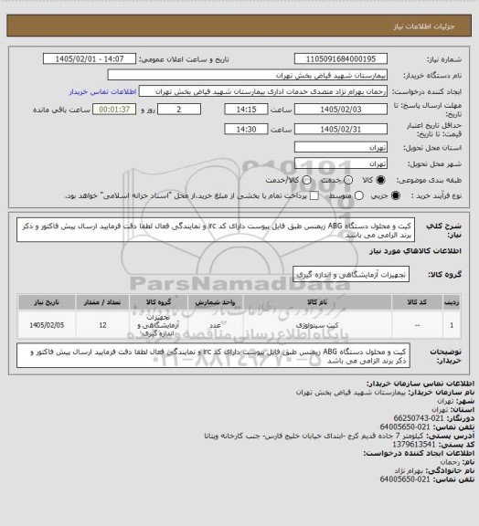 استعلام  کیت و محلول دستگاه ABG زیمنس طبق فایل پیوست دارای کد irc و نمایندگی فعال لطفا دقت فرمایید ارسال پیش فاکتور و ذکر برند الزامی می باشد